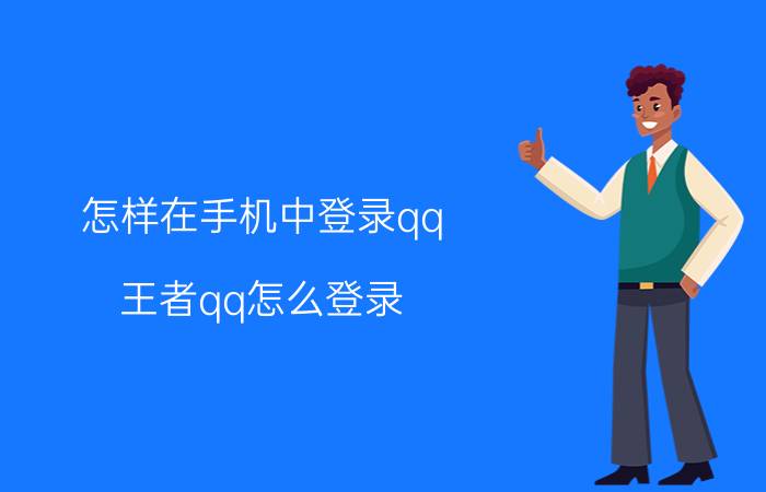 怎样在手机中登录qq 王者qq怎么登录？